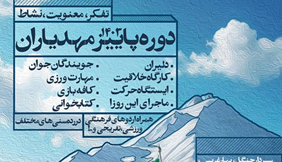 دوره پاییز و زمستان مهدیاران