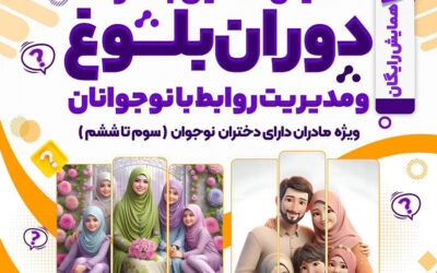 همایش آشنایی با تحولات دوران بلوغ و مدیریت روابط با نوجوانان