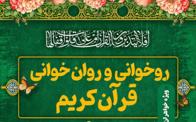 روخوانـی و روان خوانـی قرآن کریــــم