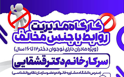 کارگاه مدیـریت روابط با جنـس مخالـف