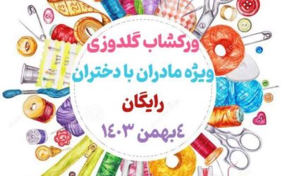 ورکشاپ گلـــــدوزی