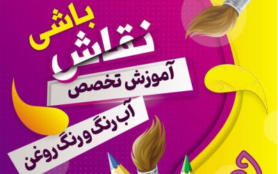 آموزش تخصصی آبرنگ و رنگ روغن